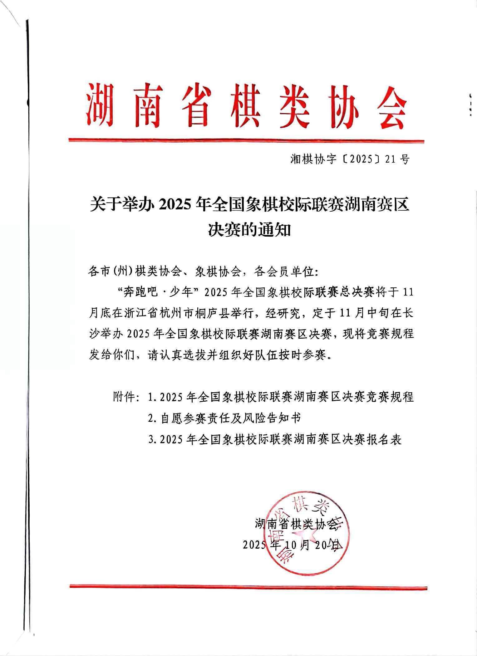 关于举办2025年全国象棋校际联赛湖南赛区决赛的通知