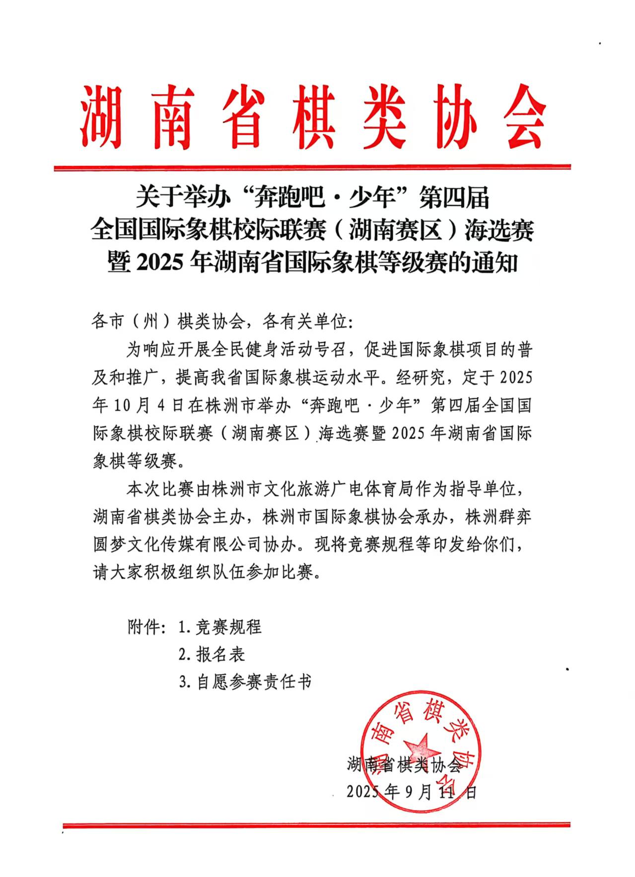 关于举办“奔跑吧·少年”第四届全国国际象棋校际联赛（湖南赛区）海选赛暨2025年湖南省国际象棋等级赛的通知