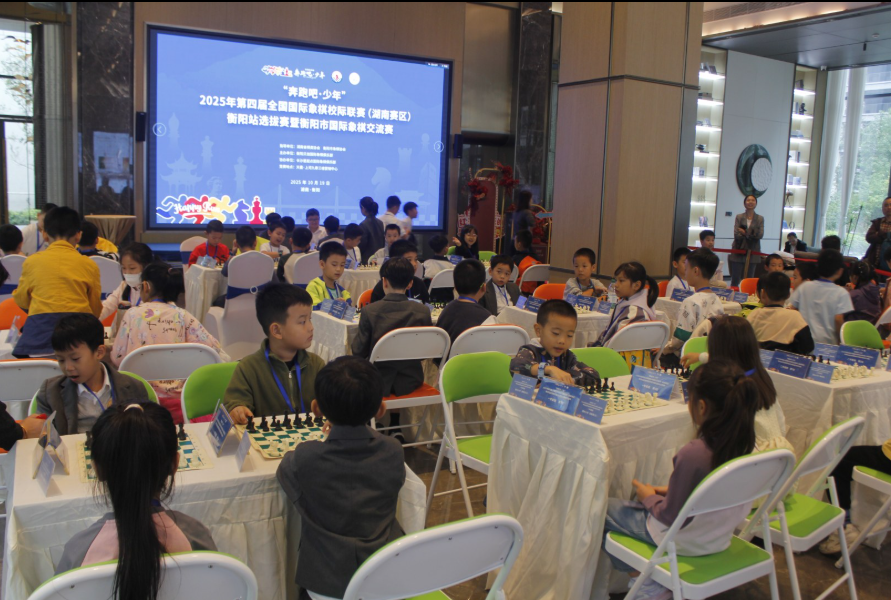时隔多年 重启新章  “奔跑吧·少年”衡阳市国际象棋交流赛成功举办