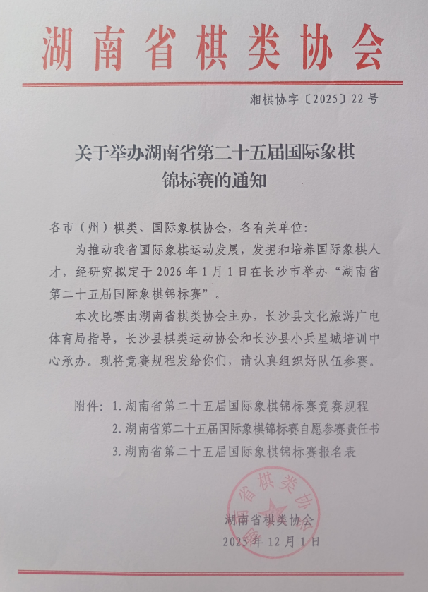 关于举办湖南省第二十五届国际象棋锦标赛的通知