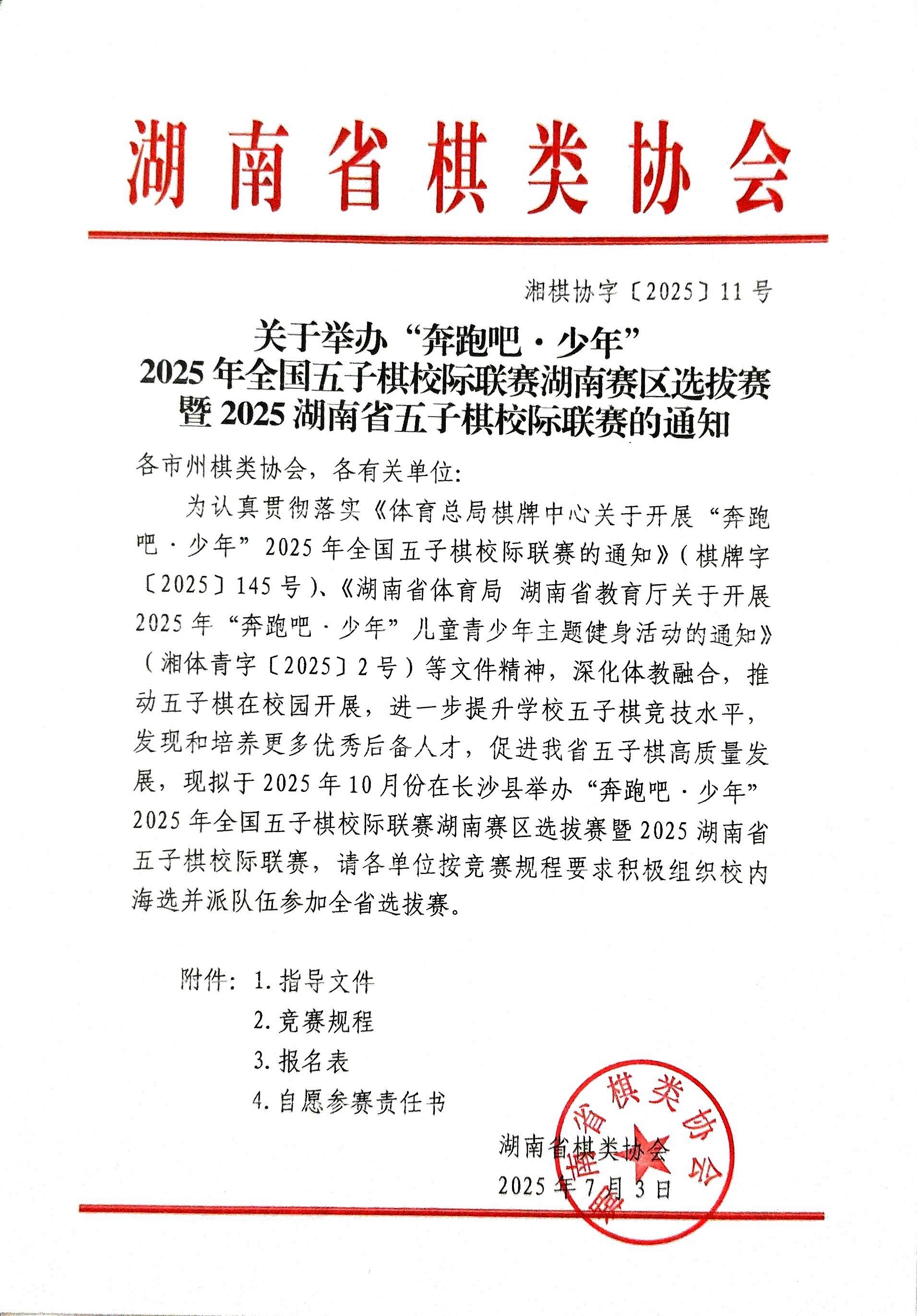 关于举办“奔跑吧·少年”2025 年全国五子棋校际联赛湖南赛区选拔赛暨2025湖南省五子棋校际联赛的通知