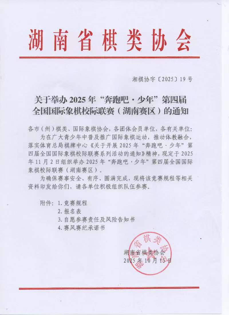 关于举办2025年“奔跑吧·少年”第四届全国国际象棋校际联赛（湖南赛区）的通知