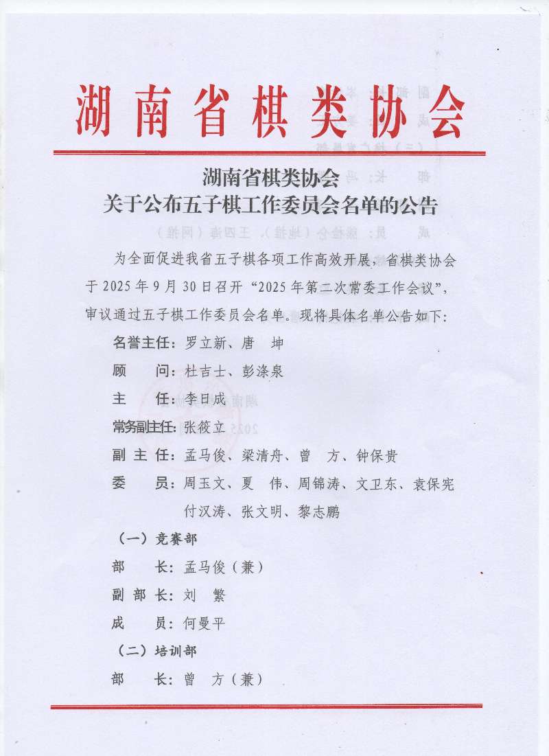 湖南省棋类协会关于公布五子棋工作委员会名单的公告