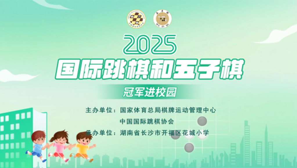 国际跳棋冠军进校园｜棋韵悠长，智慧花开！走进长沙市开福区花城小学