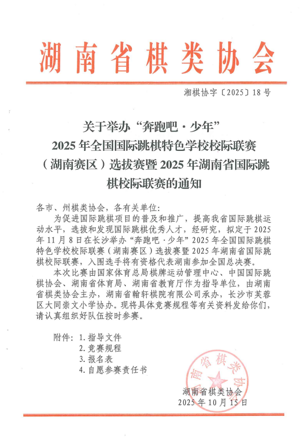 关于举办“奔跑吧 ·少年”2025年全国国际跳棋特色学校校际联赛(湖南赛区)选拔赛暨2025年湖南省国际跳棋校际联赛的通知