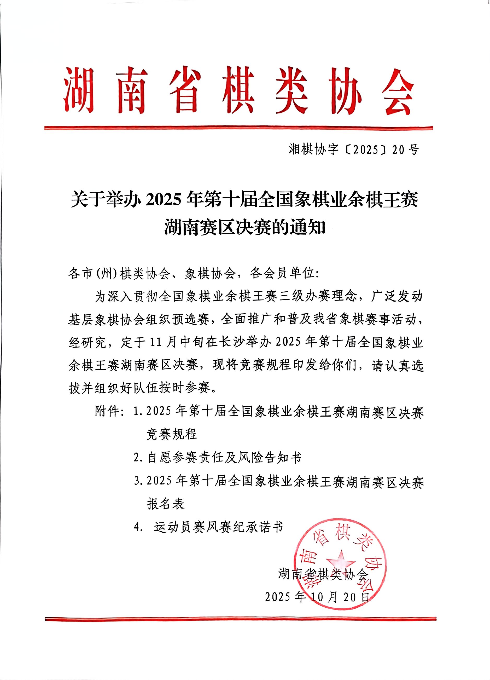 关于举办2025年第十届全国象棋业余棋王赛湖南赛区决赛的通知