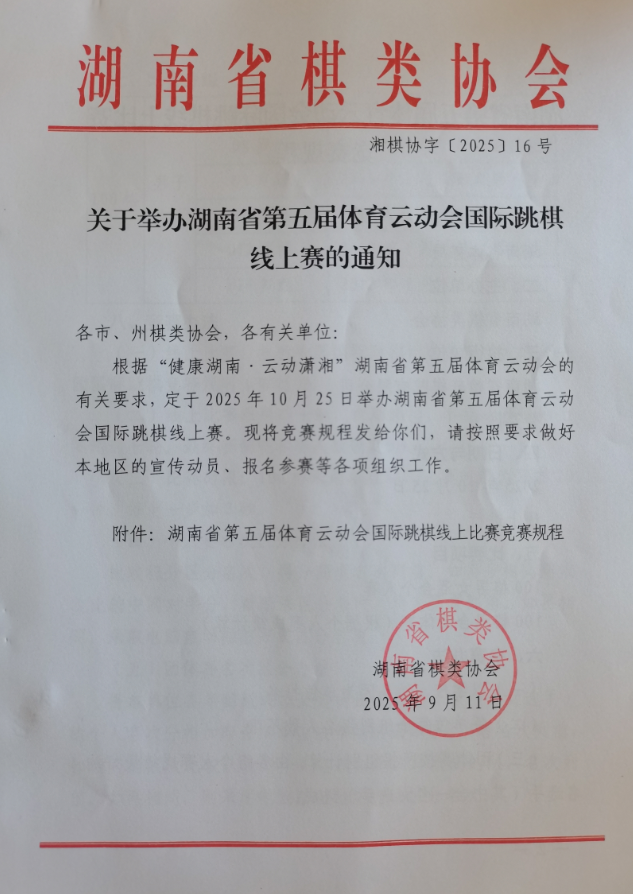 关于举办湖南省第五届体育云动会国际跳棋线上赛的通知