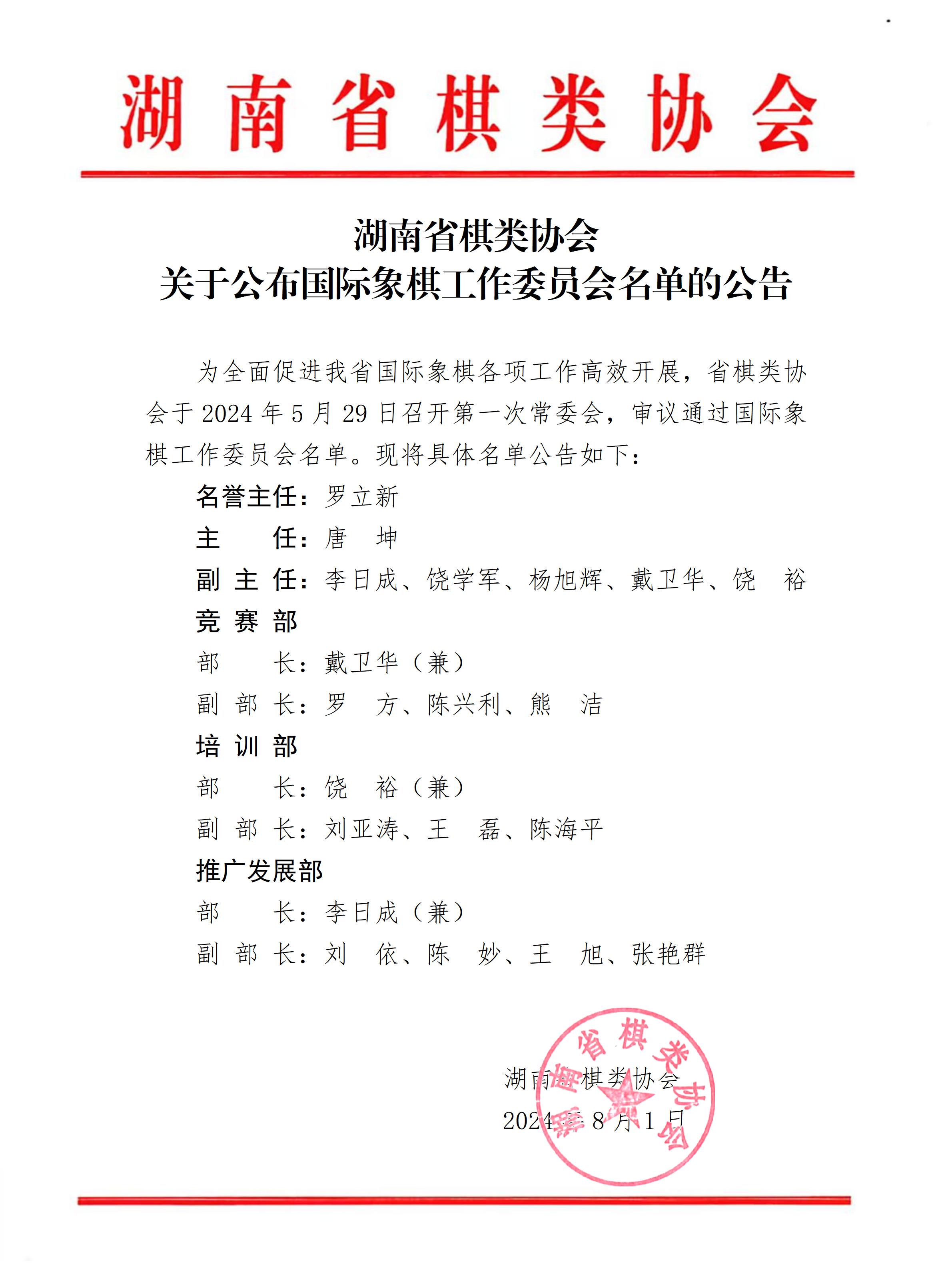 湖南省棋类协会关于公布国际象棋工作委员会名单的公告