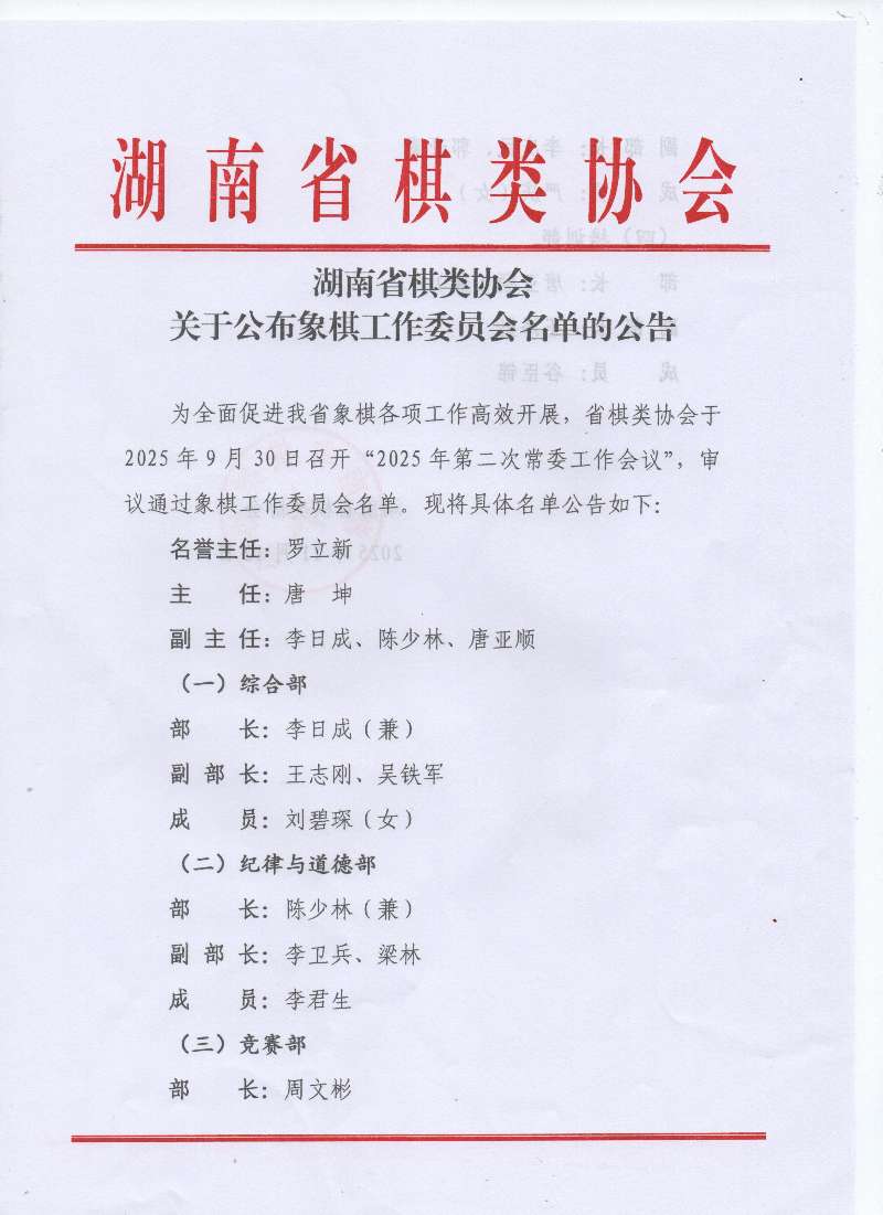 湖南省棋类协会关于公布象棋工作委员会名单的公告