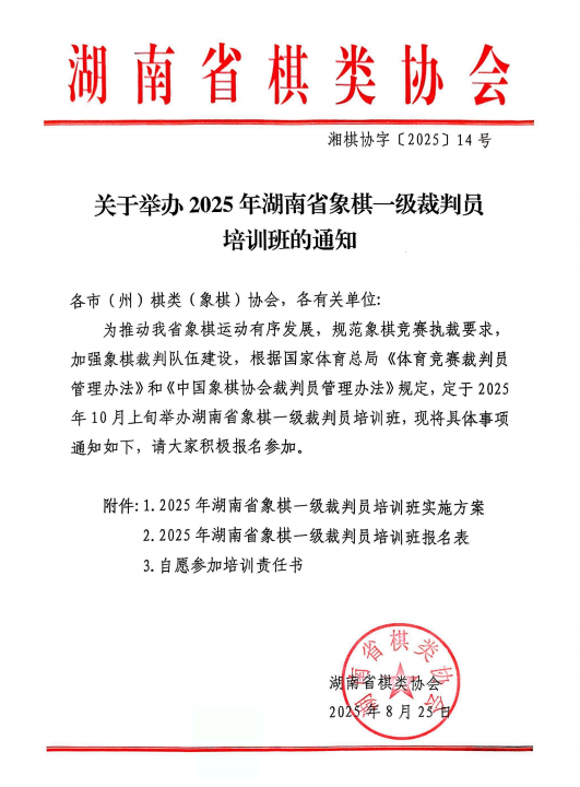 关于举办2025年湖南省象棋一级裁判员培训班的通知