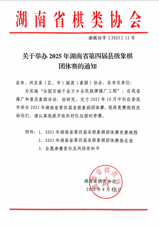 关于举办2025年湖南省第四届县级象棋团体赛的通知